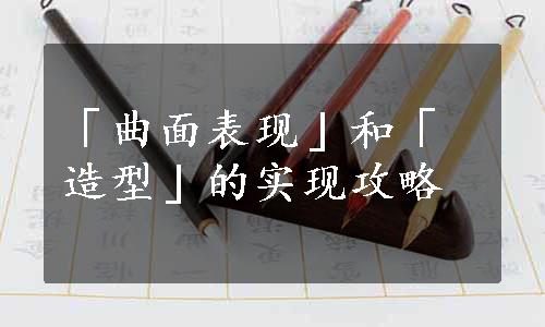 「曲面表现」和「造型」的实现攻略