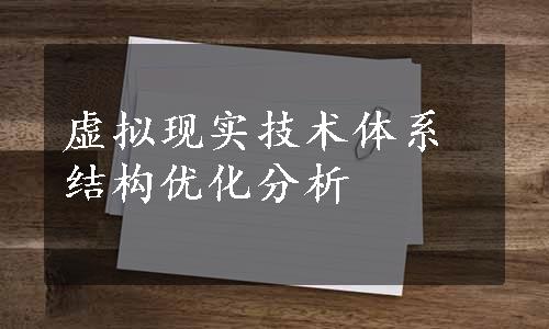 虚拟现实技术体系结构优化分析