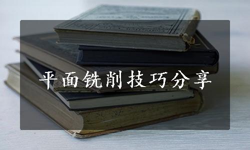 平面铣削技巧分享