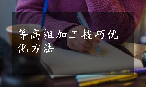 等高粗加工技巧优化方法