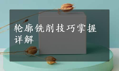 轮廓铣削技巧掌握详解