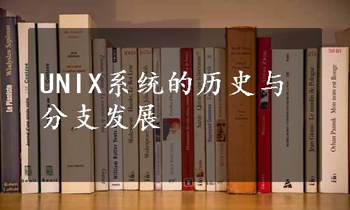 UNIX系统的历史与分支发展