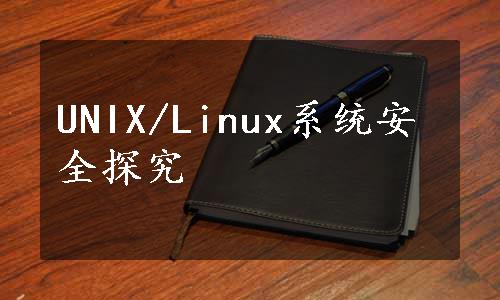 UNIX/Linux系统安全探究