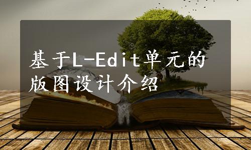 基于L-Edit单元的版图设计介绍