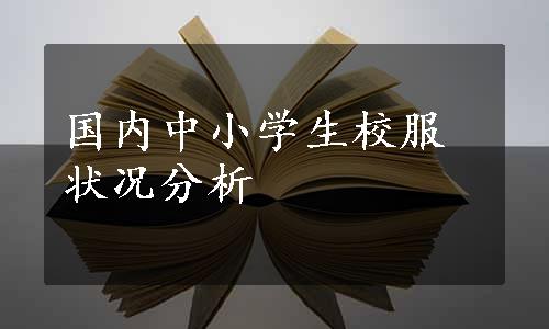 国内中小学生校服状况分析