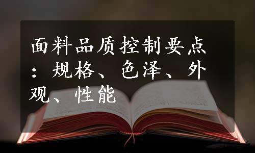 面料品质控制要点：规格、色泽、外观、性能