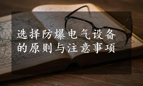 选择防爆电气设备的原则与注意事项