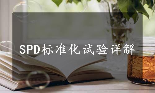 SPD标准化试验详解