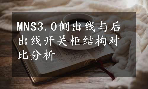 MNS3.0侧出线与后出线开关柜结构对比分析