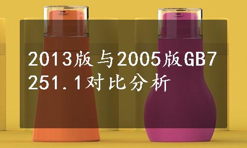 2013版与2005版GB7251.1对比分析