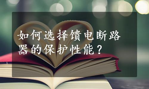 如何选择馈电断路器的保护性能？