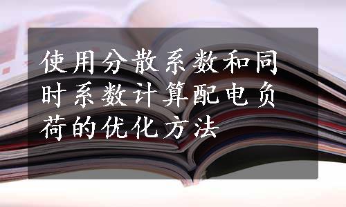 使用分散系数和同时系数计算配电负荷的优化方法