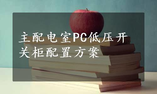 主配电室PC低压开关柜配置方案