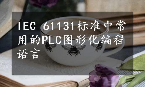 IEC 61131标准中常用的PLC图形化编程语言