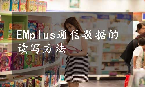 EMplus通信数据的读写方法