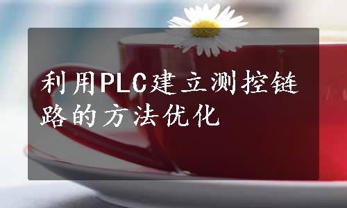 利用PLC建立测控链路的方法优化