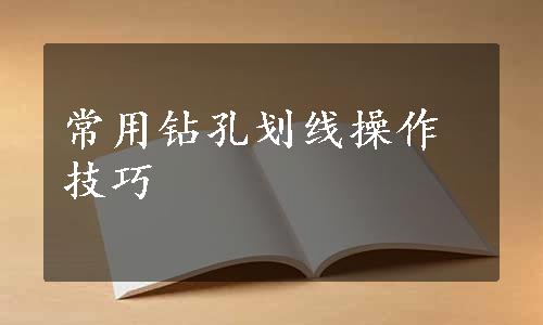 常用钻孔划线操作技巧