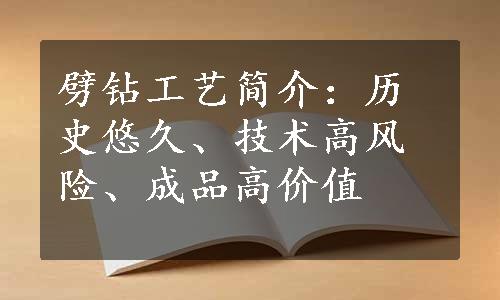 劈钻工艺简介：历史悠久、技术高风险、成品高价值