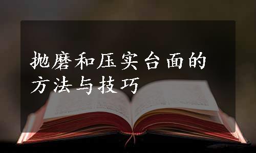 抛磨和压实台面的方法与技巧