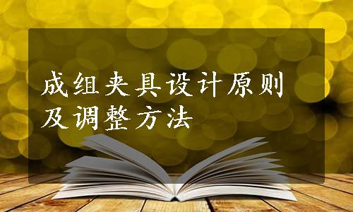 成组夹具设计原则及调整方法