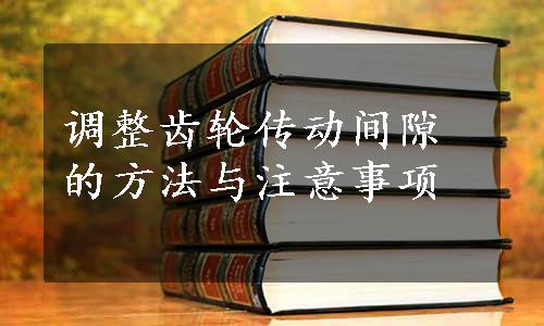 调整齿轮传动间隙的方法与注意事项