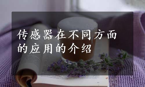 传感器在不同方面的应用的介绍