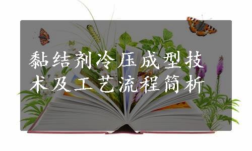 黏结剂冷压成型技术及工艺流程简析