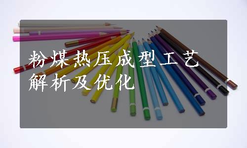 粉煤热压成型工艺解析及优化