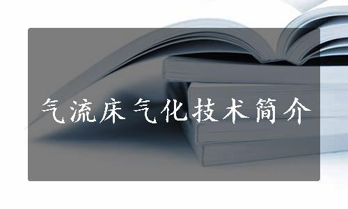 气流床气化技术简介