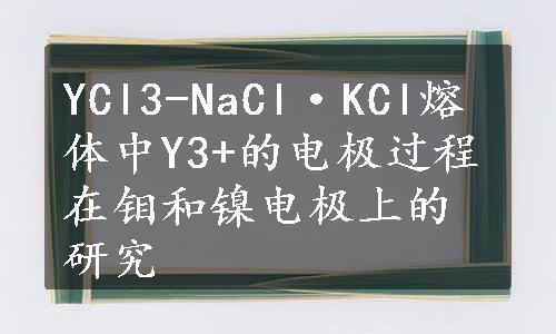 YCl3-NaCl·KCl熔体中Y3+的电极过程在钼和镍电极上的研究