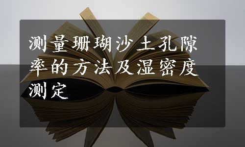 测量珊瑚沙土孔隙率的方法及湿密度测定