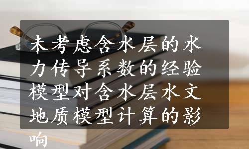 未考虑含水层的水力传导系数的经验模型对含水层水文地质模型计算的影响