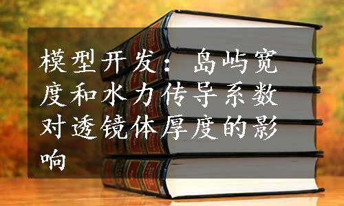 模型开发：岛屿宽度和水力传导系数对透镜体厚度的影响