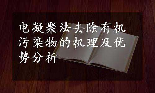 电凝聚法去除有机污染物的机理及优势分析