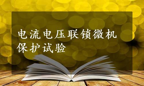 电流电压联锁微机保护试验