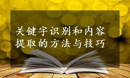 关键字识别和内容提取的方法与技巧