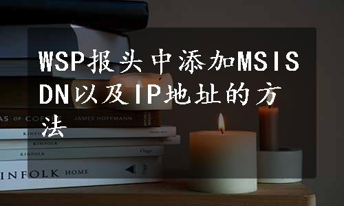 WSP报头中添加MSISDN以及IP地址的方法