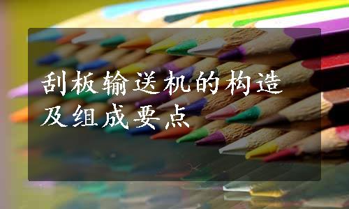 刮板输送机的构造及组成要点