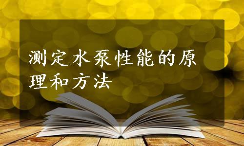 测定水泵性能的原理和方法