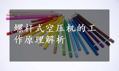 螺杆式空压机的工作原理解析