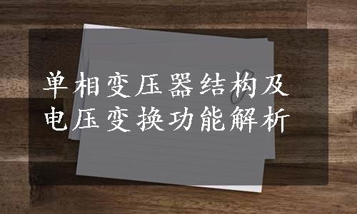 单相变压器结构及电压变换功能解析