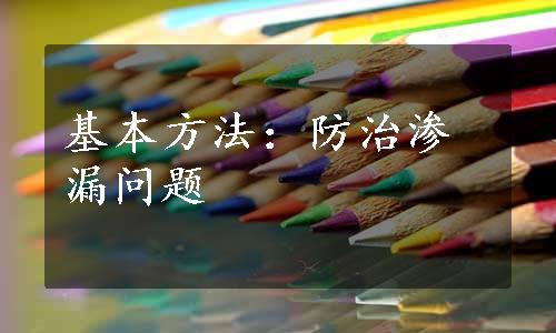 基本方法：防治渗漏问题