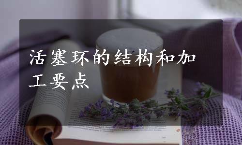 活塞环的结构和加工要点