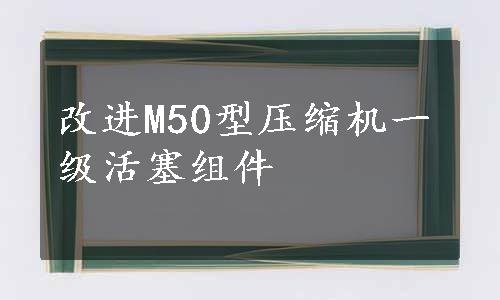 改进M50型压缩机一级活塞组件