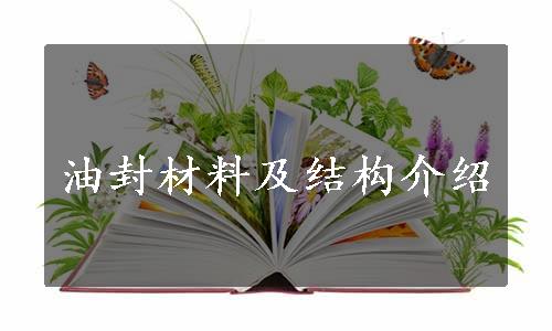 油封材料及结构介绍