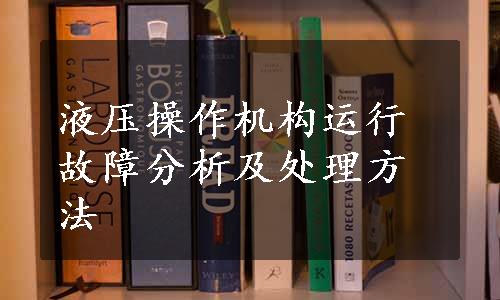 液压操作机构运行故障分析及处理方法