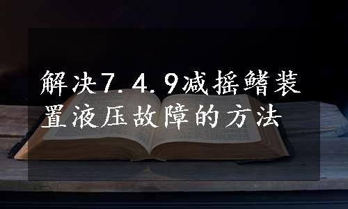 解决7.4.9减摇鳍装置液压故障的方法