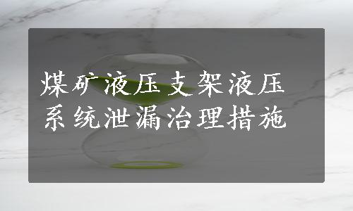 煤矿液压支架液压系统泄漏治理措施