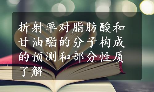 折射率对脂肪酸和甘油酯的分子构成的预测和部分性质了解