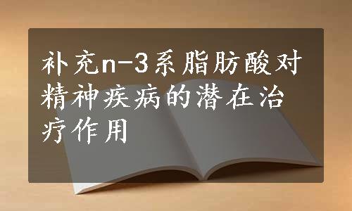 补充n-3系脂肪酸对精神疾病的潜在治疗作用